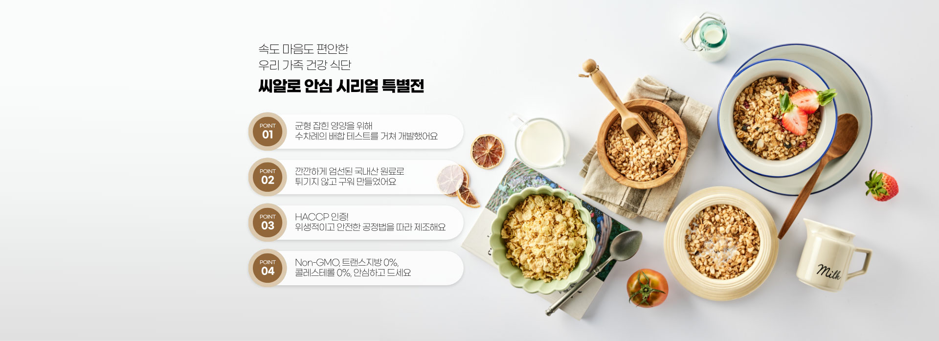 속도 마음도 편안한 우리 가족 건강 식단 - 씨알로 안심 시리얼 특별전