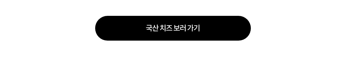 국산 치즈 보러 가기