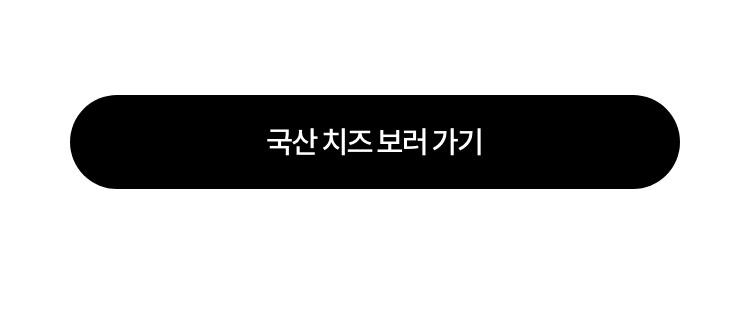 국산 치즈 보러 가기