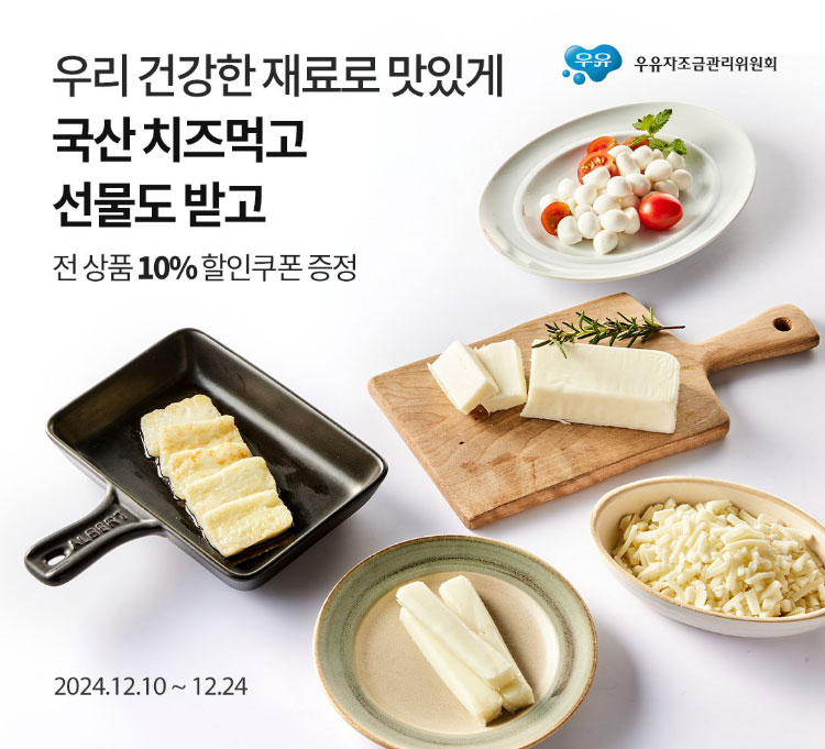 우유자조금관리위원회 - 우리 건강한 재료로 맛있게 국산 치즈먹고 선물도 받고 / 전 상품 10% 할인쿠폰 증정 / 2024.12.10 ~ 12.24