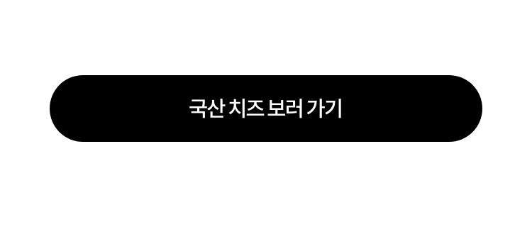 국산 치즈 보러 가기