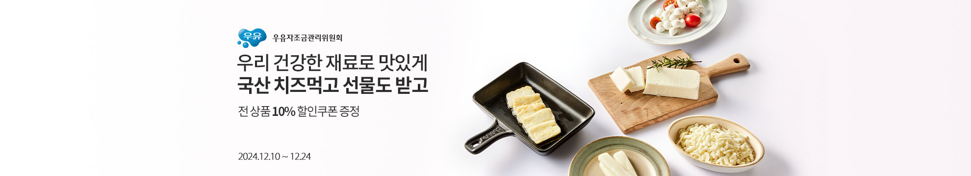 우유자조금관리위원회 - 우리 건강한 재료로 맛있게 국산 치즈먹고 선물도 받고 / 전 상품 10% 할인쿠폰 증정 / 2024.12.10 ~ 12.24