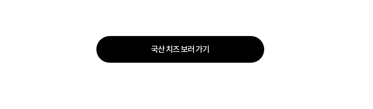 국산 치즈 보러 가기