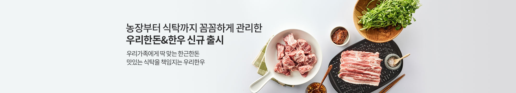 농장부터 식탁까지 꼼꼼하게 관리한 오아시스 우리한돈 & 한우 신규 출시 / 우리가족에게 딱맞는 한근한돈 맛있는 식탁을 책임지는 우리한우