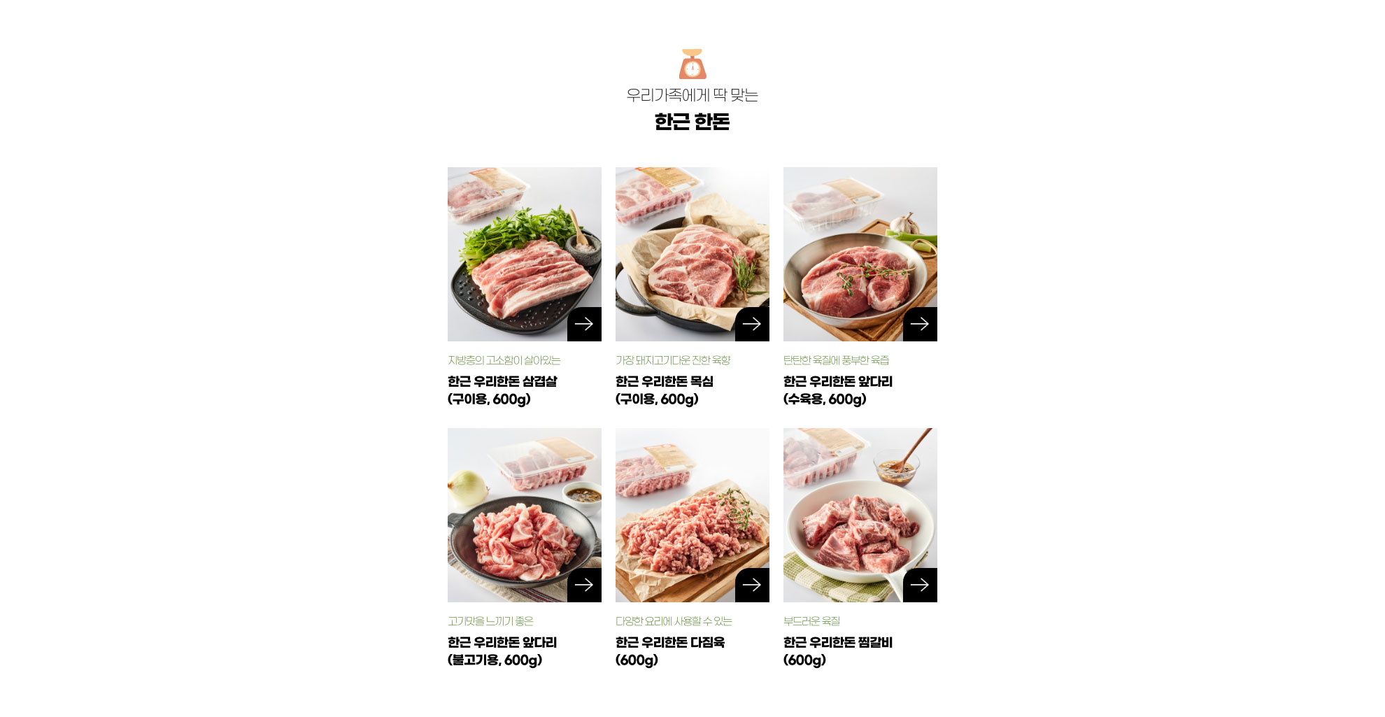 우리 가족에게 딱 맞는 한근 한돈