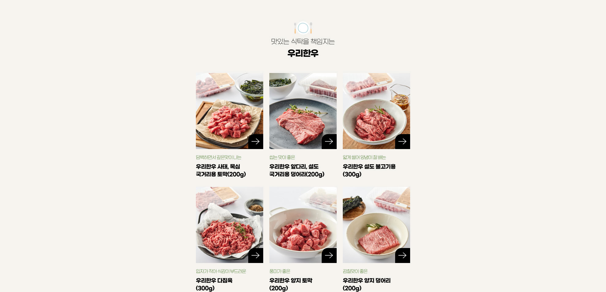 맛있는 식탁을 책임지는 우리한우