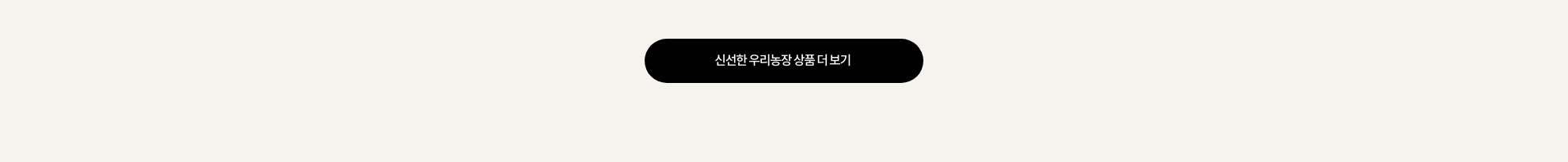 신선한 우리농장 상품 더보기