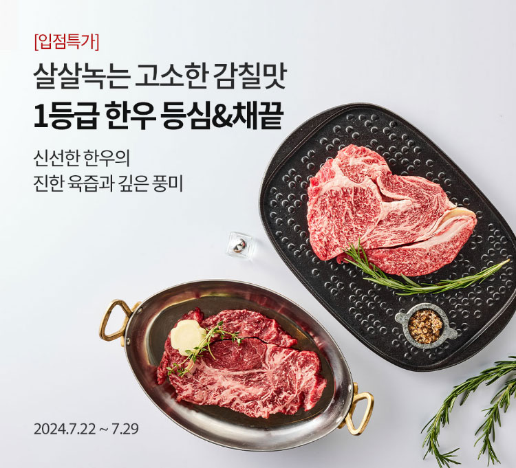 [입점특가] 살살녹는 고소한 감칠맛 1등급 한우 등심&채끝 / 신선한 한우의 진한 육즙과 깊은 풍미 / 2024.7.22 ~ 7.29