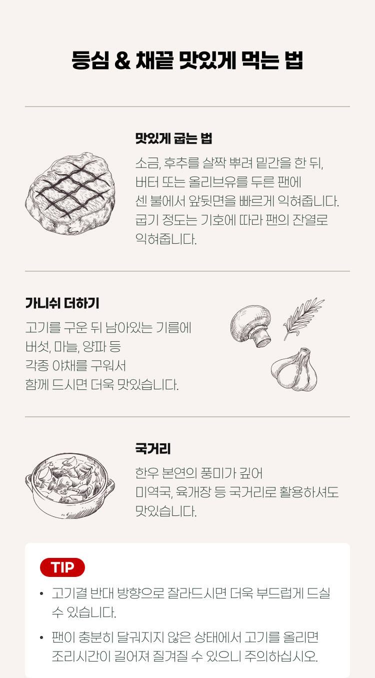 등심 & 채끝 맛있게 먹는 법