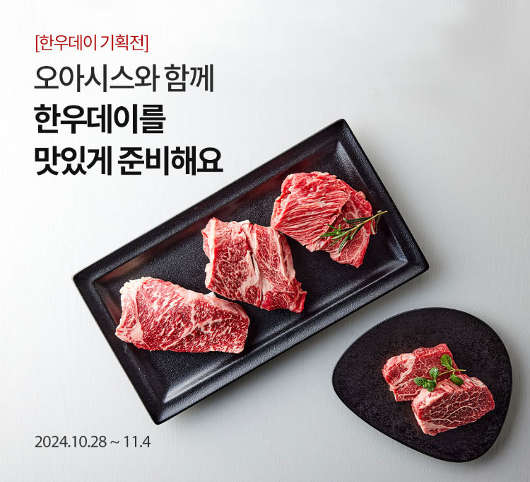 [한우데이 기획전] 오아시스와 함께 한우데이를 맛있게 준비해요 / 2024.10.28 ~ 11.4