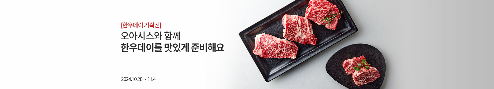 [한우데이 기획전] 오아시스와 함께 한우데이를 맛있게 준비해요 / 2024.10.28 ~ 11.4