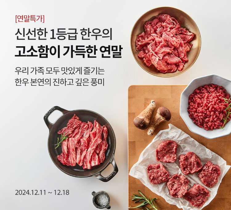 [연말특가] 신선한 1등급 한우의 고소함이 가득한 연말 / 우리 가족 모두 맛있게 즐기는 한우 본연의 진하고 깊은 풍미 / 2024.12.11 ~ 12.18