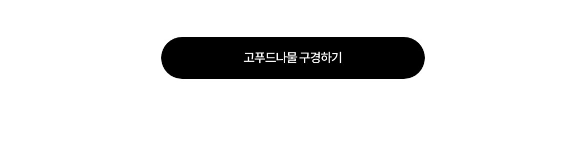 고푸드나물 구경하기