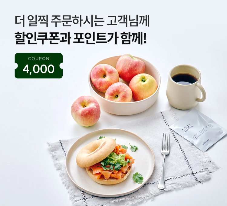 더 일찍 주문하시는 고객님께, 할인쿠폰과 포인트가 함께! 4천원 할인쿠폰 + 포인트 1% 추가적립