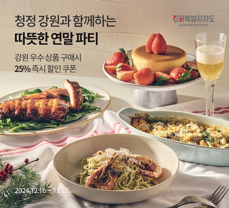 청정 강원과 함께하는 따뜻한 연말 파티 / 강원 우수 상품 구매시 25% 즉시 할인 쿠폰