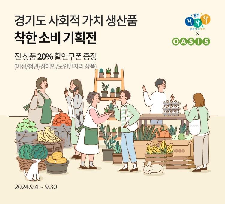 경기도 사회적 가치 생산품 착한 소비 기획전 / 전 상품 20% 할인쿠폰 증정(여성/청년/장애인/노인일자리 상품) / 2024.9.4 ~ 9.11