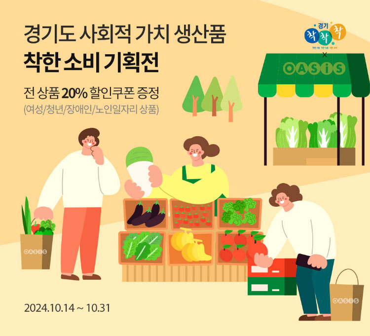 경기도 사회적 가치 생산품 착한 소비 기획전 / 전 상품 20% 할인쿠폰 증정(여성/청년/장애인/노인일자리 상품) / 2024.10.14 ~ 10.31