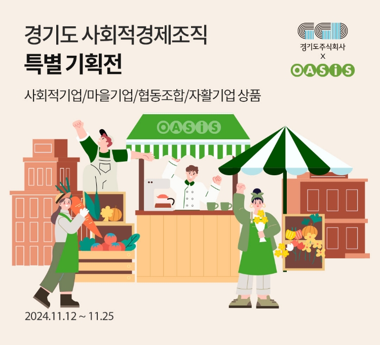 경기도 사회적 가치 생산품 착한 소비 기획전 / 사회적기업/마을기업/협동조합/자활기업상품 / 2024.11.12 ~ 11.25