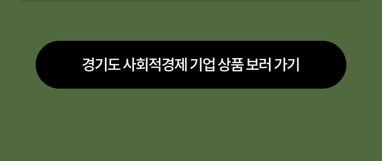 경기도 사회적경제 기업 상품 보러가기