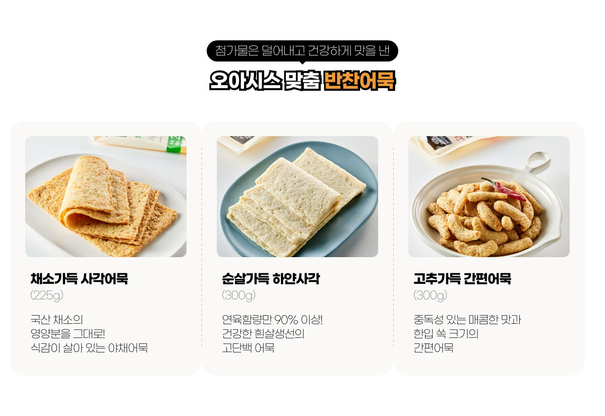 첨가물은 덜어내고 건강하게 맛을 낸 - 오아시스 맞춤 반찬어묵