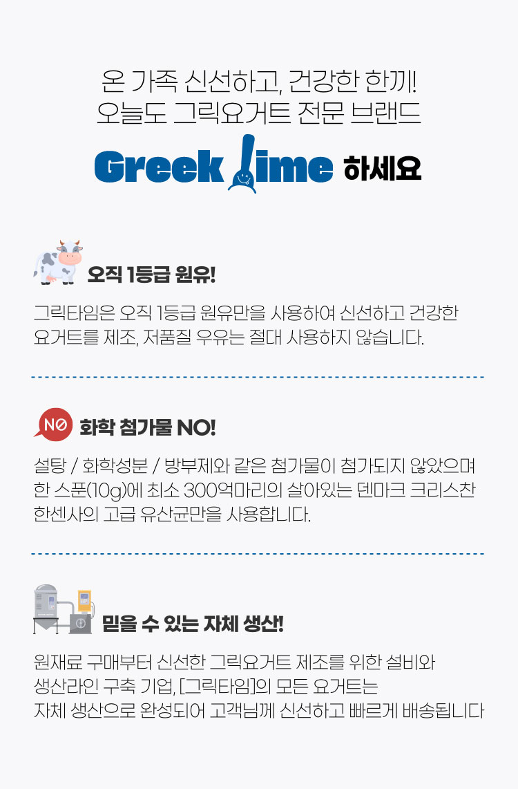 온 가족 신선하고, 건강한 한끼! 오늘도 그릭요거트 전문 브랜드. Greek Time 하세요