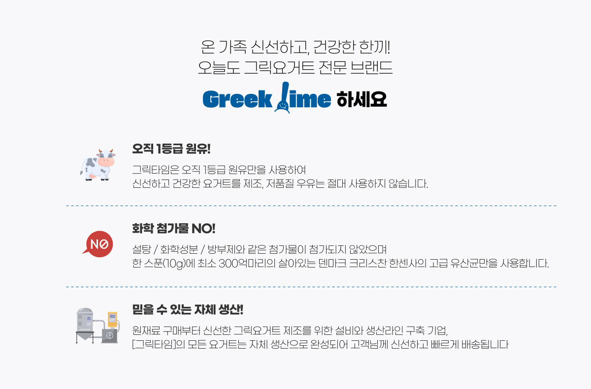 온 가족 신선하고, 건강한 한끼! 오늘도 그릭요거트 전문 브랜드. Greek Time 하세요