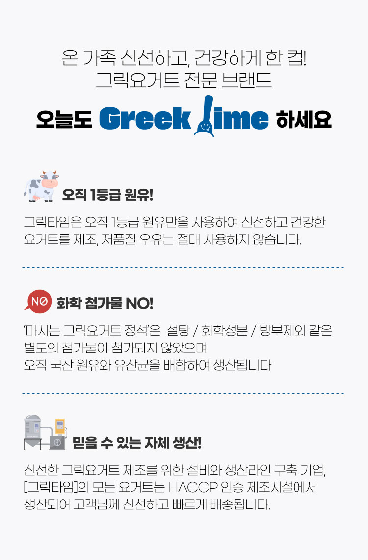 온 가족 신선하고, 건강한 한끼! 오늘도 그릭요거트 전문 브랜드. Greek Time 하세요