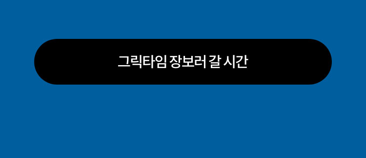 그릭타임 장보러 갈 시간