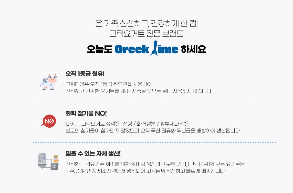 온 가족 신선하고, 건강한 한끼! 오늘도 그릭요거트 전문 브랜드. Greek Time 하세요