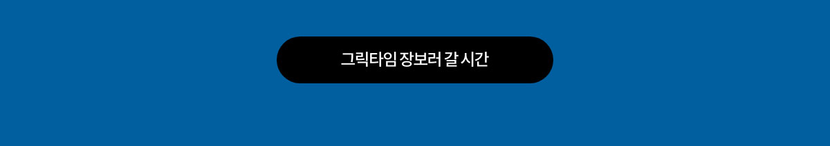 그릭타임 장보러 갈 시간