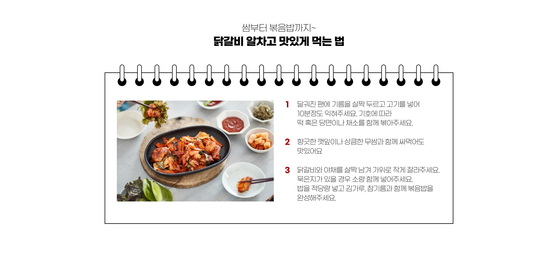 쌈부터 볶음밥까지~ 닭갈비 알차고 맛있게 먹는 법