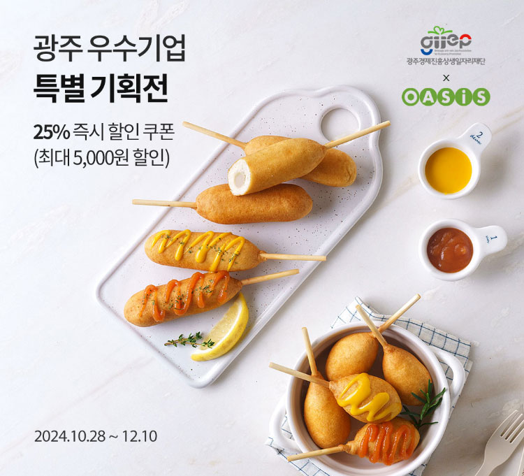 광주 우수기업 특별 기획전 / 25% 즉시 할인 쿠폰(최대 5,000원 할인)