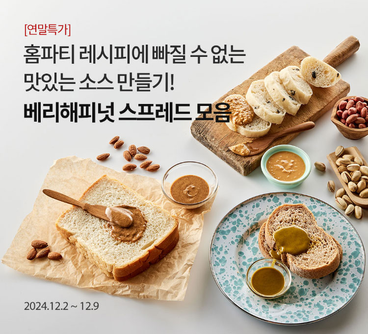 [연말특가] 홈파티 레시피에 빠질 수 없는 맛있는 소스 만들기! / 배리해피넛 스프레드 모음 / 2024.12.2 ~ 12.9