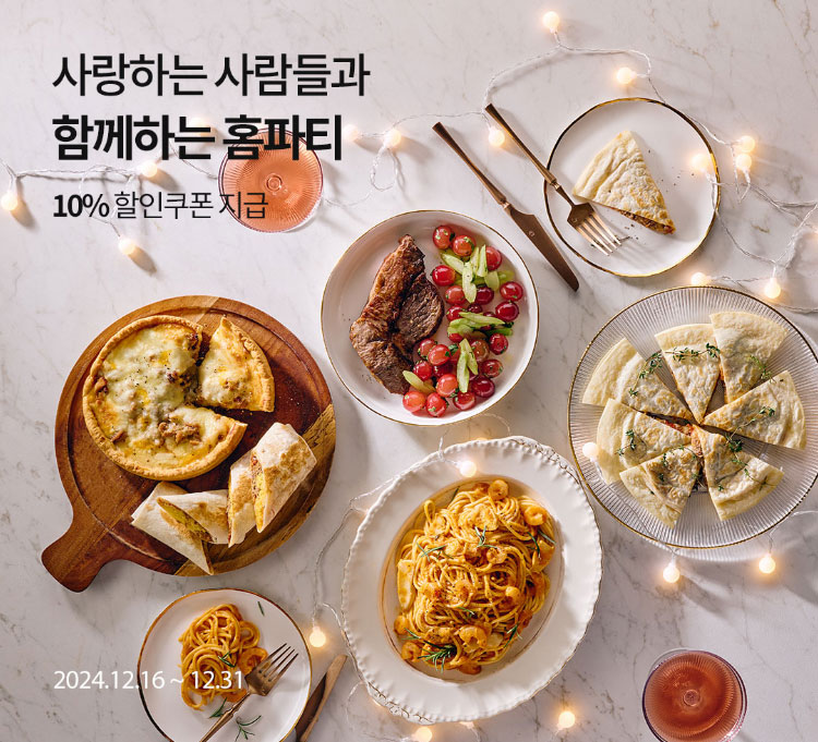 사랑하는 사람들과 함께하는 홈파티 / 10% 할인쿠폰 지급 / 2024.12.16 ~ 12.31