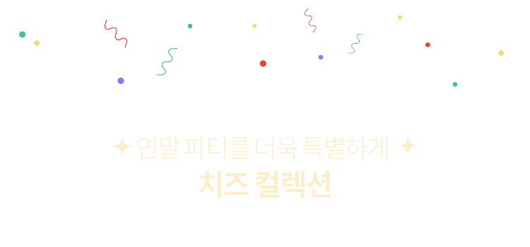 연말 파티를 더욱 특별하게, 치즈 컬렉션