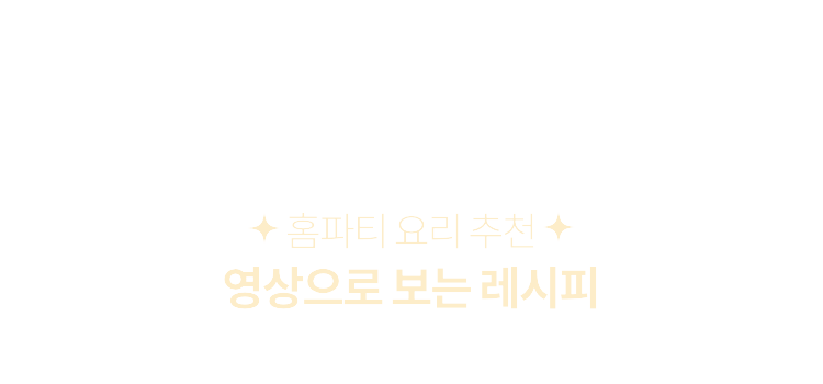 요리 어렵지 않아요! 영상으로 보는 레시피