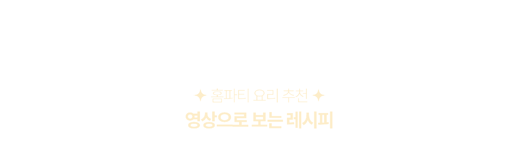 홈파티 요리 추천, 영상으로 보는 레시피