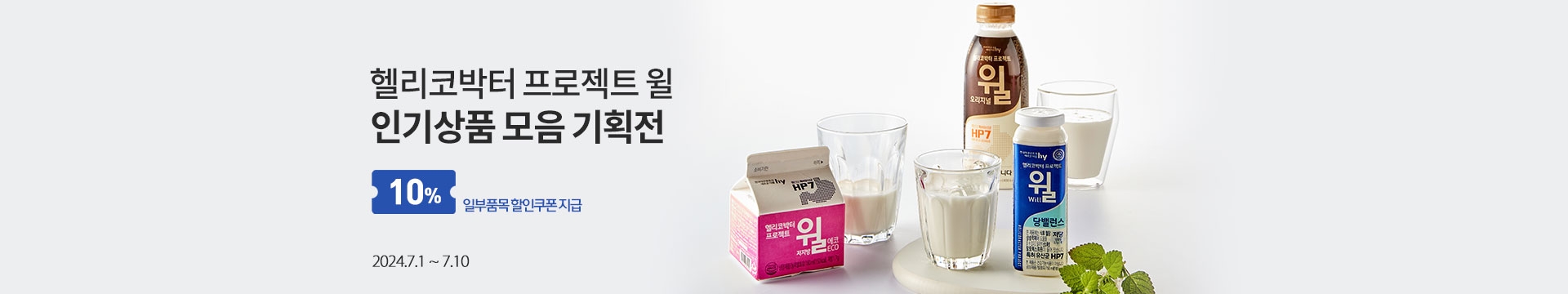 위장 건강에 도움이 되는, 맛있는 유산균이 가~득 / 헬리코박터 프로젝트 윌 인기상품 모음 기획전 / 10% 일부품목 할인쿠폰 지급 / 2024.7.1 ~ 7.10