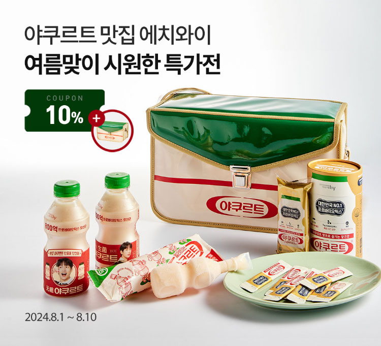 야구르트 맛집 에치와이 / 여름맞이 시원한 특가전 / 2024.8.1 ~ 8.10