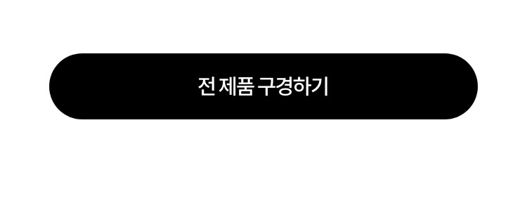 전 제품 구경하기