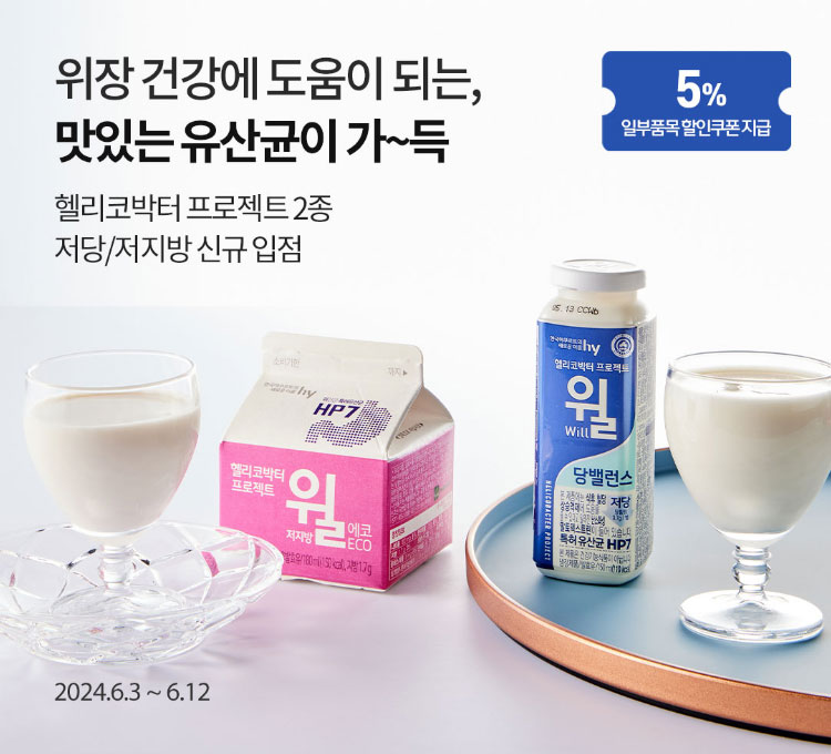 위장 건강에 도움이 되는, 맛있는 유산균이 가~득 / 헬리코박터 프로젝트 2종 저당/저지방 신규 입점 / 5% 일부품목 할인쿠폰 지급 / 2024.6.3 ~ 6.12