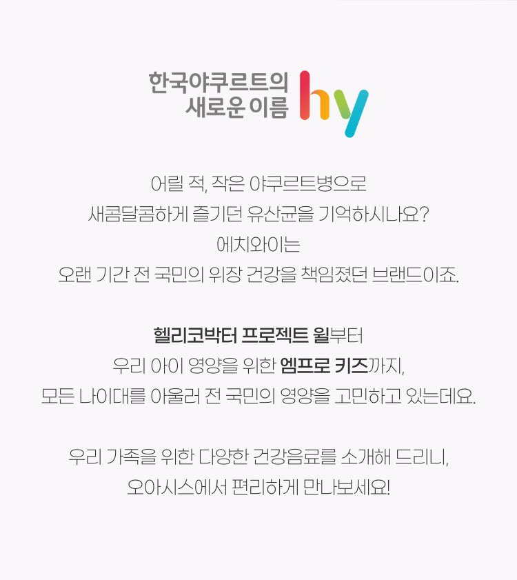 한국야구르트의 새로운 이름 hy