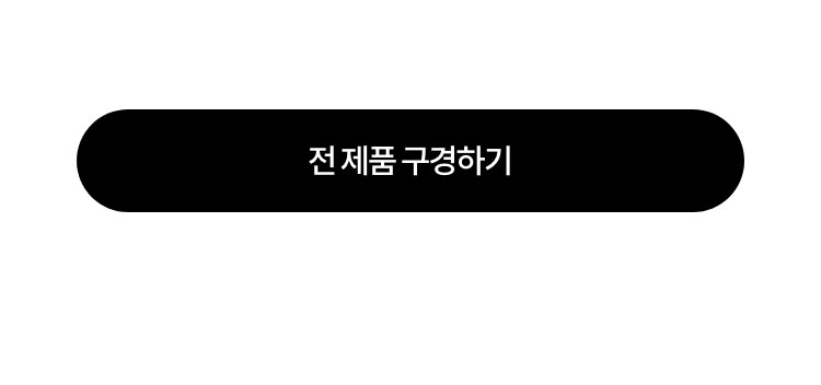 전 제품 구경하기