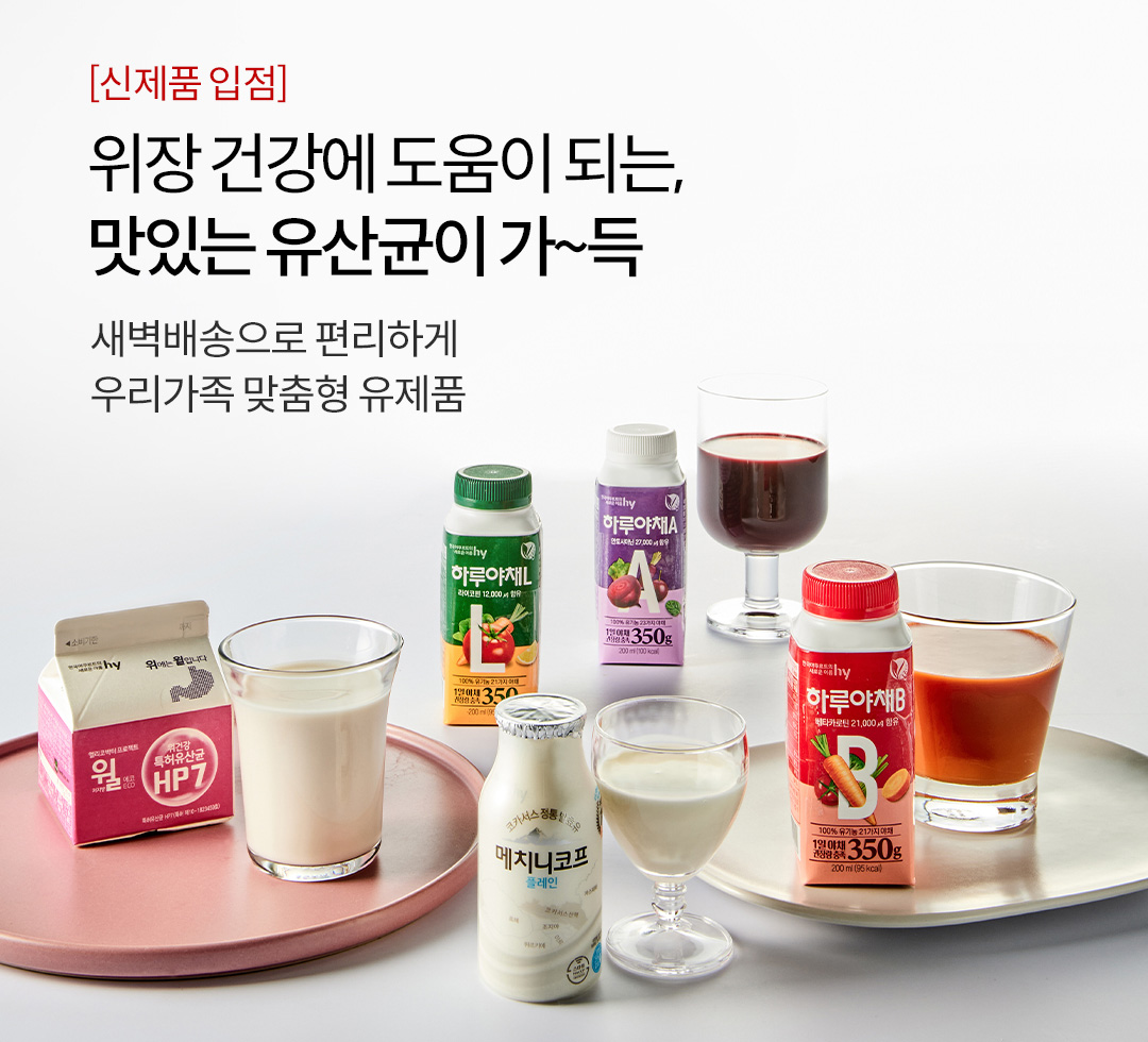 신제품 입점 / 위장 건강에 도움이 되는 맛있는 유산균이 가득. 새벽배송으로 편리하게 우리 가족 맞춤형 유제품 / 2024.4.8~4.17