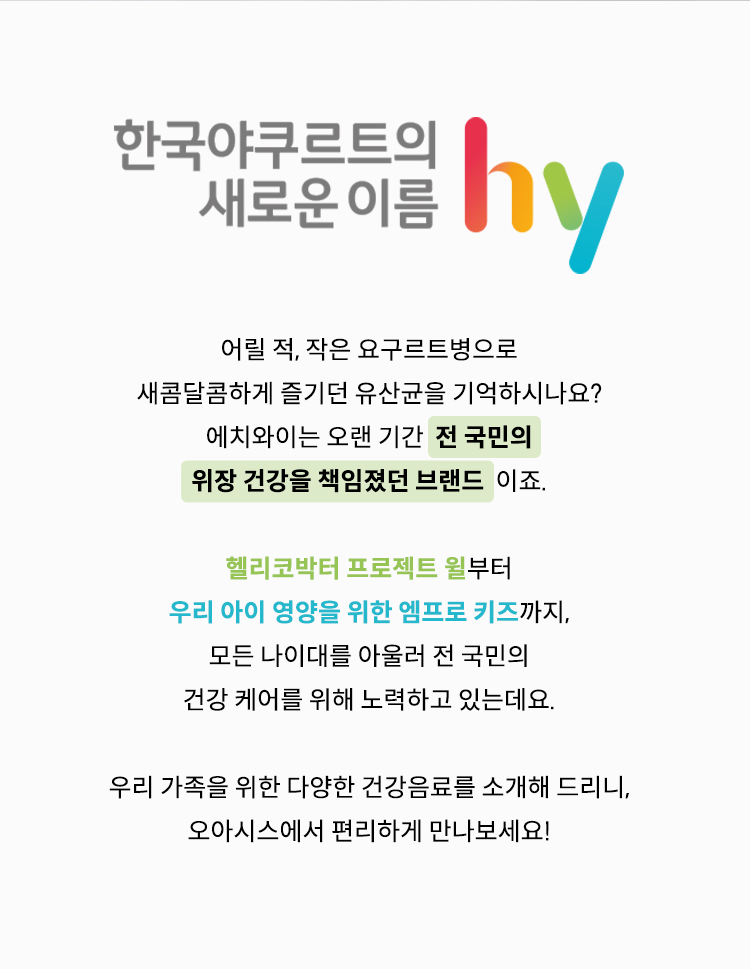 한국 야쿠르트의 새로운 이름 hy