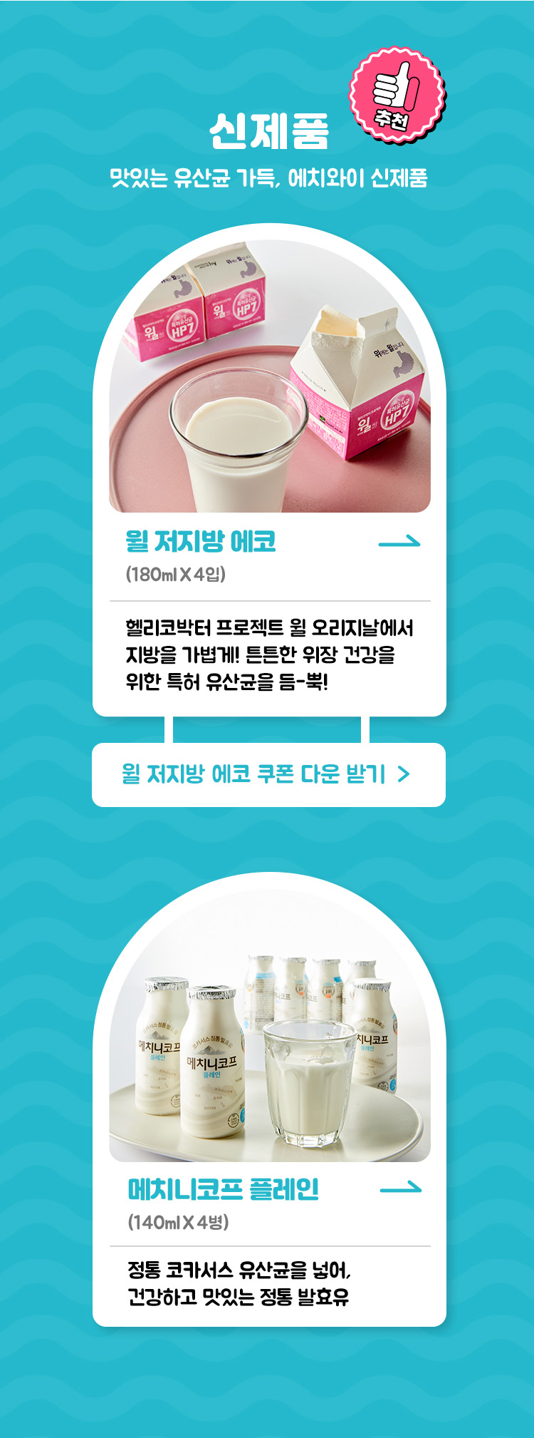 신제품 / 맛있는 유산균 가득 / 5% 할인쿠폰, 윌 저지방 에코 쿠폰 다운받기