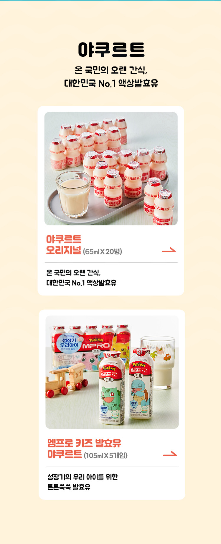 야쿠르트 오리지널 - 온 국민의 오랜 간식, 대한민국 NO.1 액상발효유