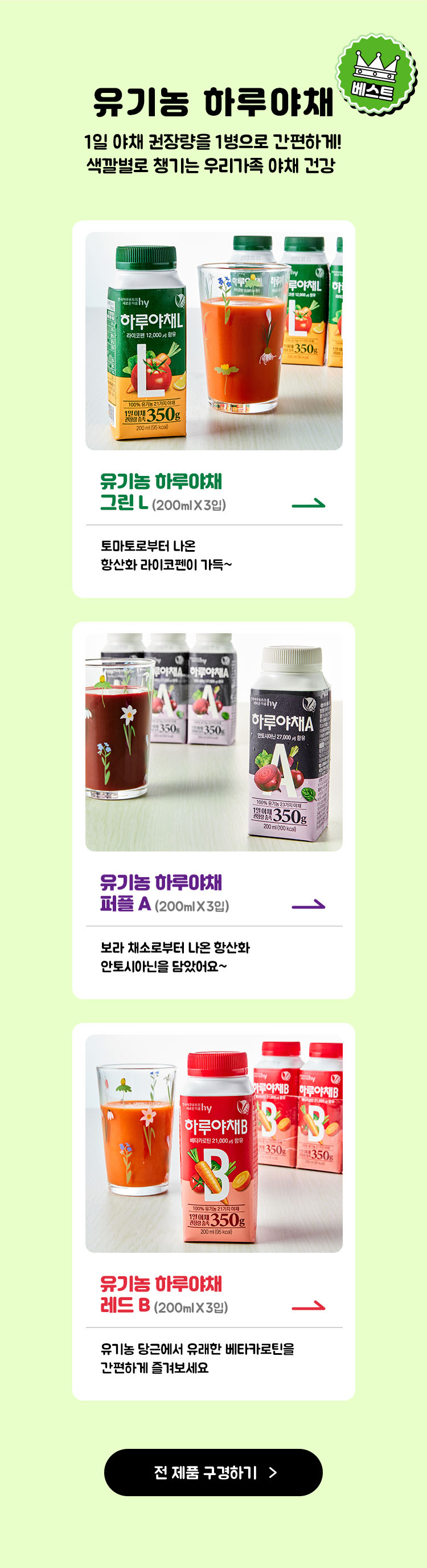 유기농 하루야채 - 1일 야채 권장량을 1병으로 간편하게! 색깔별로 챙기는 우리가족 야채 건강