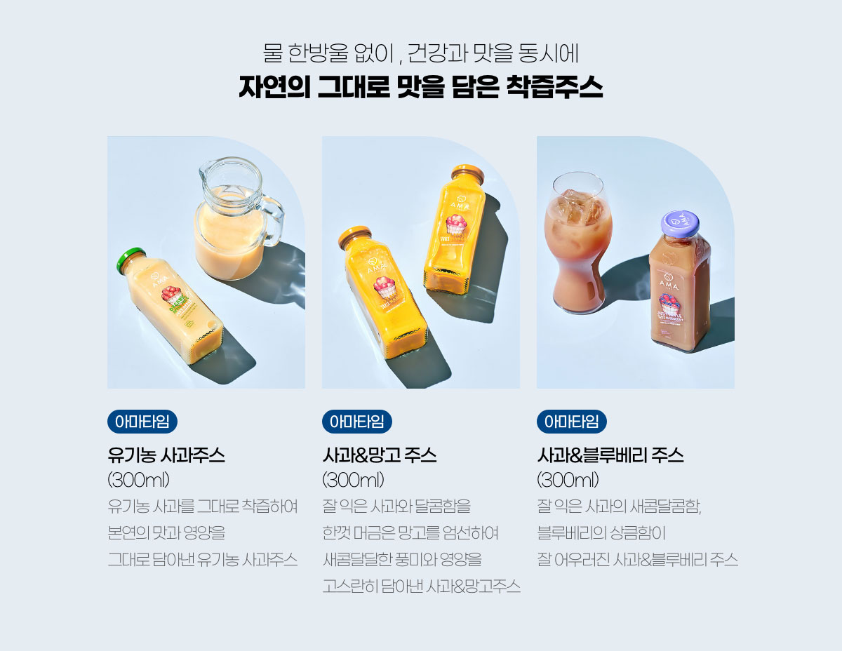 물 한방울 없이, 건강과 맛을 동시에 자연의 그대로 맛을 담은 착즙주스