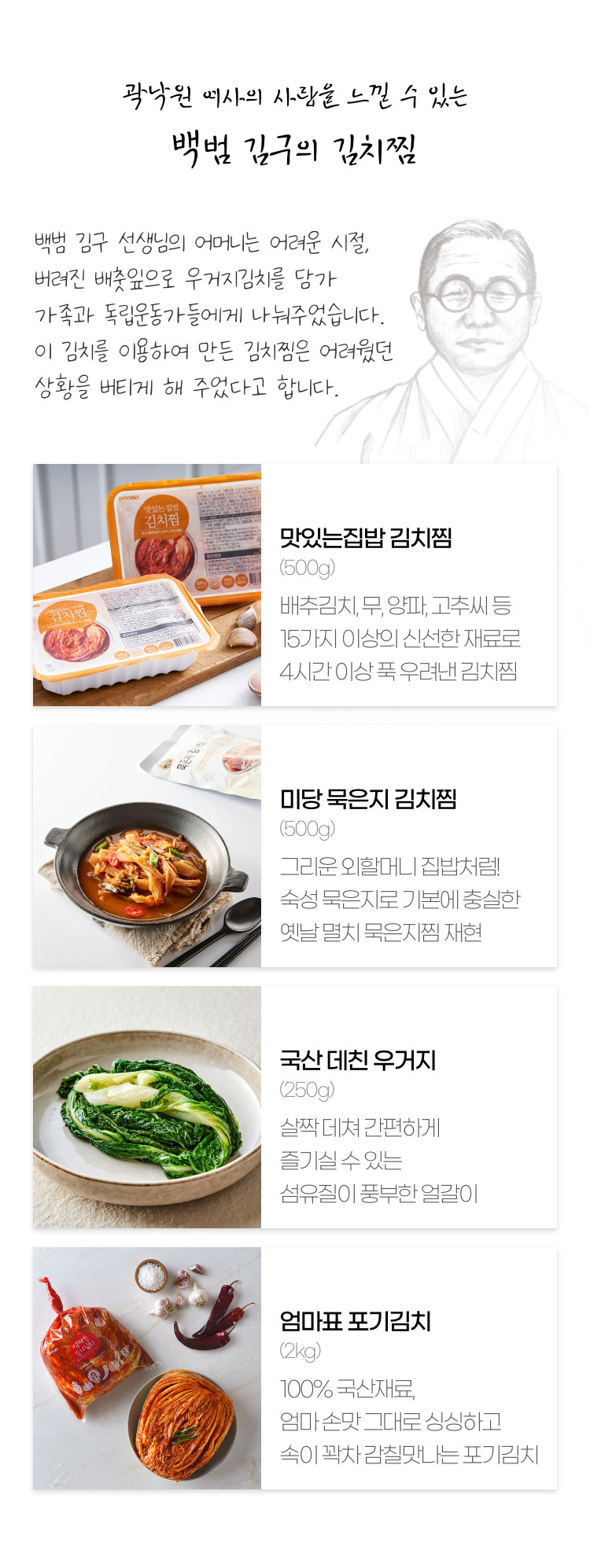 곽낙원 여사의 사랑을 느낄 수 있는 백범 김구의 김치찜 - 백범 김구 선생님의 어머니는 어려운 시절, 버려진 배춧잎으로 우거지 김치를 담가 가족과 독립운동가들에게 나눠주었습니다. 이 김치를 이용하여 만든 김치찜은 어려웠던 상황을 버티게 해 주었다고 합니다.